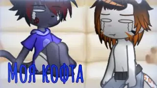 Моя кофта👕