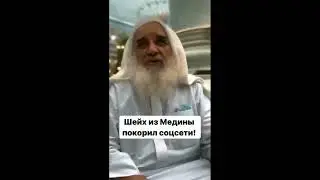 ШЕЙХ ТАХИР ИЗ МЕДИНЫ ПОКОРИЛ СОЦ СЕТИ (1080p)
