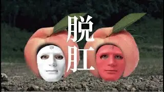 脱肛/ウタエル&ハモレル　【替え歌】雑草/ヒカキン&セイキン　 作：ウタエル