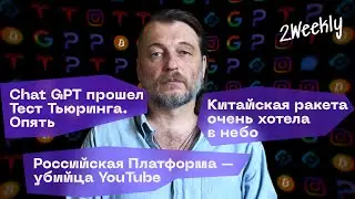 Тест Тьюринга и Chat GPT, Новый убийца YouTube и новинки Proton Mail | Tech Talk #5