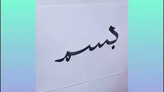 How to write Bismillah in arabic calligraphy with a qalam