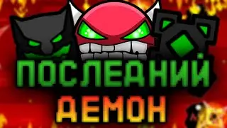 Последний демон - Geometry Dash