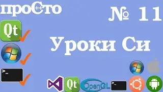 Уроки Си. Изучение Си |11| - Решение Задачи №1. Шифрование pin кода.