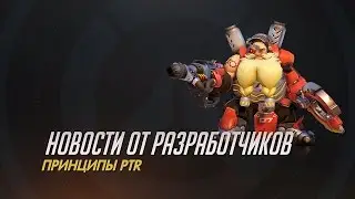 Новости от разработчиков | Принципы PTR (субтитры)