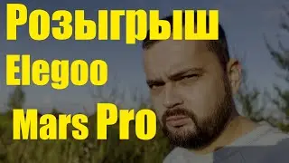 РОЗЫГРЫШ Elegoo Mars PRO, новости