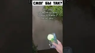 Смог бы так?