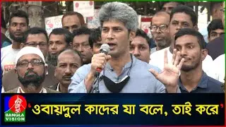বিএনপিকে সতর্ক করলেন জোনায়েদ সাকি | Junaid Saki | Banglavision News