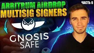 Мультиподпись Gnosis Safe Global. Arbitrum Airdrop (часть 6)