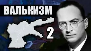 НЕМЕЦКОЕ ВЛИЯНИЕ ЗА ГРАНИЦЕЙ В HOI4 #2 - Fuhrerreich - Валькистский Германский Рейх