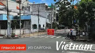 Прямой эфир из Вьетнама, Хошимин, 22 августа 2021 - Карантин и блокада города