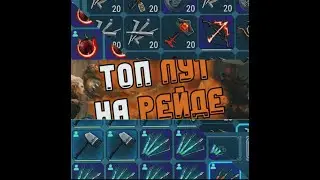 ТОП ЛУТ НА РЕЙДЕ | Frostborn: Coop Survival