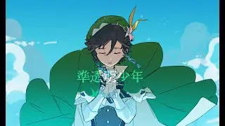 Venti - Semi-Transparent Boy [Genshin Impact] MV