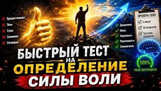 ТЕСТ НА СИЛУ ВОЛИ