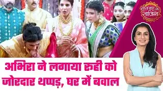Yeh Rishta Kya Kehlata Hai: Major DRAMA! Abhira का फूटा Ruhi पर गुस्सा, परिवार के सामने जड़ा थप्पड़