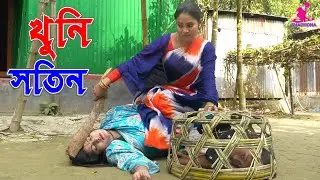 খুনি সতীন -জীবন বদলে দেয়া একটি শর্টফিল্ম “অনুধাবন”-০৪ | Onudhabon Episode 04