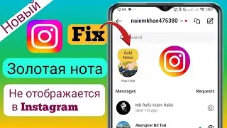 Как получить золотые заметки в Instagram 2024 | Как добавить золотые заметки в Instagram