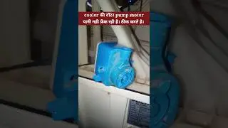 cooler की water pump motor कैसे ठीक करें?#viral #trending #youtubeshorts #shorts #trend #ytshorts