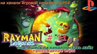 прохождения игры Rayman® Legends #11(финал)