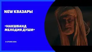 NEW КВАЗАРЫ-НАКШБАНД МЕЛОДИЯ ДУШИ