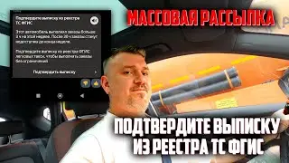 Подтверждение из реестра ТС ФГИС ТАКСИ / Яндекс рассылает всем🤝🤝🤝