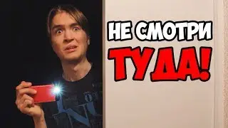 Как напугать друга?