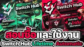 สอนซื้อและใช้งาน Switch Hub Lifetime, Automatic แบบละเอียด ภาษาไทย ✅