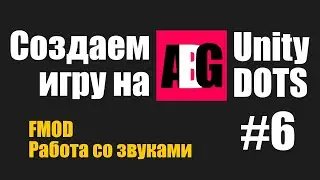 Создаем игру на Unity DOTS #6 FMOD и работа со звуком