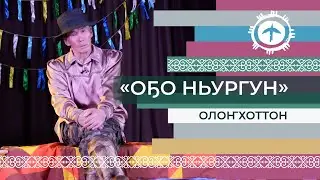 «Оҕо Ньургун» олоҥхоттон Сергей Кладкин
