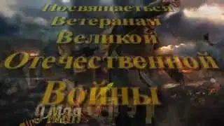 Ден Ясюк "Ветераны"