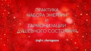 ЭНЕРГОПРАКТИКА "ВАШЕ РЕСУРСНОЕ СОСТОЯНИЕ".