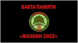 ДНЕПРОВСКИЙ РУБЕЖ. Вахта памяти «ЖЛОБИН 2023».  Трейлер