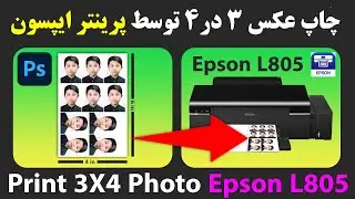 آموزش چاپ عکس توسط پرینتر اپسون | how to print photo In Epsion  L805 | چاپ عکس فوری | چاپ عکس ۳در۴