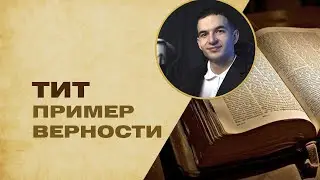 Тит: как жить достойно призвания - Проповедь