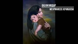 Мехриниссо Хочибоева - Васфи модар