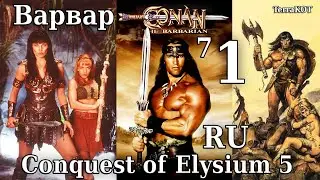 Conquest of Elysium 5 – №7-1 – Barbarian (Варвар) – Первый Взгляд, Штурм Стартового Лагеря…