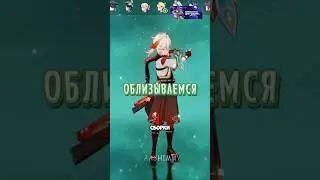 облизываться на чужие сборки - как смысл жизни / Genshin Impact 5.0 #genshinimpact #геншинимпакт