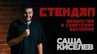 Стендап Саша Киселев - Про бассейн