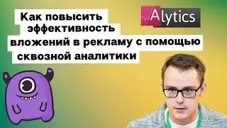 Как повысить эффективность вложений в рекламу с помощью сквозной аналитики. Кейсы | Yagla, Alytics