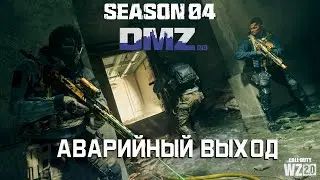 Аварийный выход | Корона этап 5 | 