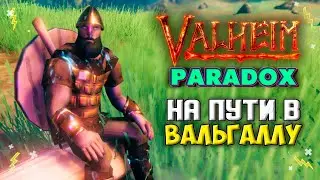 Valheim PARADOX Сервер - КЛАН, ДАНЖИ И ЭЙКТЮР - ПОДАРКИ НОВИЧКАМ