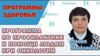 ПРОГРАММА ПО ПРОФИЛАКТИКЕ И ПОМОЩИ ЛЮДЯМ ПРИ ОНКОЛОГИИ | Лилия Мысляева - лидер компании Хазна