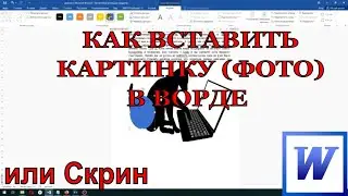 Как Вставить картинку (фото) (скрин) в Word (ворд)???