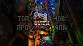 Топ 5 фильмов про батл рояль (королевская битва) 