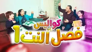 كواليس فصل النت (الجزء الأول) - جنى مقداد | طيور الجنة