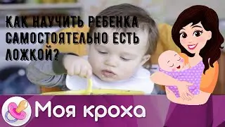 Как научить ребенка самостоятельно есть ложкой?