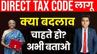 Latest Update on Direct Tax Code | Income tax खत्म? | New Income Tax Law