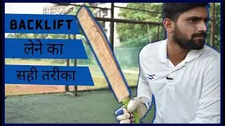 Backlift लेने का सही तरीका | Proper Backlift | Hindi