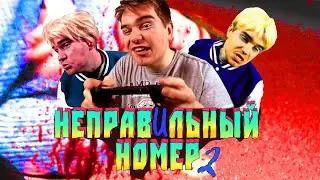 НЕПРАВЕЛЬНЫЙ НОМЕР 2