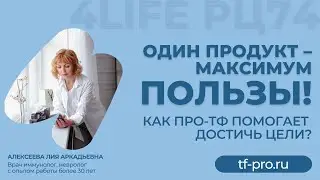 Один продукт – максимум пользы! Как ПРО-ТФ помогает достичь цели?