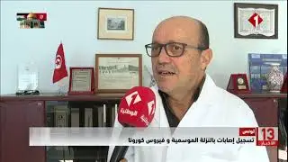 تونس || تسجيل إصابات بالنزلة الموسمية و فيروس كورونا